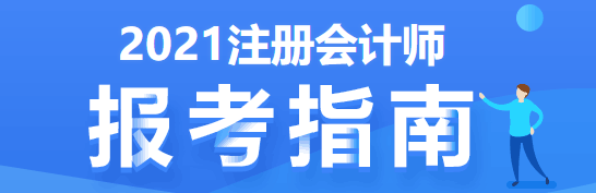 注會(huì)考試要五年過6科 先學(xué)哪科最好？