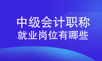 就業(yè)崗位-中級(jí)