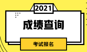 深圳2021年CFA成績(jī)查詢流程