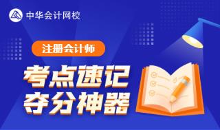 注冊會計師考點60s速記奪分神器重磅上線！