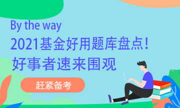 By the way 2021基金好用題庫盤點！好事者速來圍觀