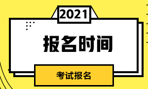 2021年5月CFA考試報(bào)名時(shí)間截止日期？