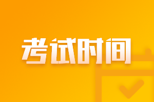 浙江省中級會計考試時間2021年的是幾月份？