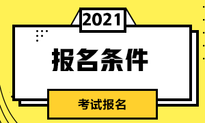 杭州5月CFA考試報(bào)名條件是什么？