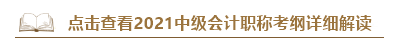 深度解讀新考試大綱：預(yù)測(cè)2021中級(jí)會(huì)計(jì)考試難度！