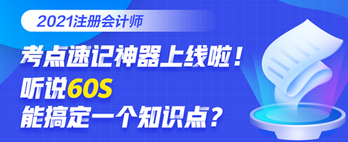 知識(shí)點(diǎn)記不住怎么辦？碎片時(shí)間要利用！打開(kāi)考點(diǎn)神器GET重要考點(diǎn)