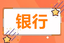 為什么銀行人也要參加基金從業(yè)資格考試？！