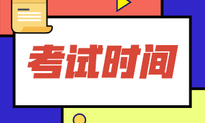 CMA考試時(shí)間