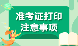 2021年銀行從業(yè)資格考試準(zhǔn)考證打印注意事項？