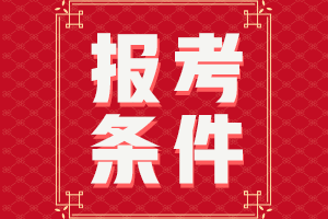 北京2021年會(huì)計(jì)中級(jí)考試報(bào)名條件公布了嗎？