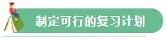 【Flag回顧】三步助你實現(xiàn)2021年注會備考小目標！