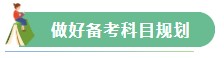 【Flag回顧】三步助你實現(xiàn)2021年注會備考小目標！