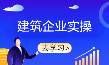 新收入準則下建筑施工企業(yè)確認收入的5個前提條件