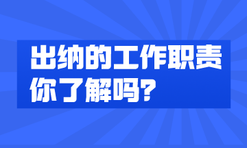 出納的工作內(nèi)容有哪些？快來了解一下！