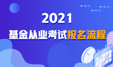 【詳解】2021年基金從業(yè)資格考試報名流程！