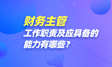 財務(wù)主管都做些啥？怎樣才能成為一名財務(wù)主管？