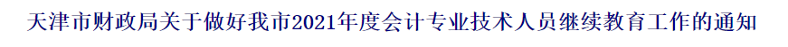 2021中級(jí)會(huì)計(jì)職稱(chēng)報(bào)名前續(xù)教育要有哪些準(zhǔn)備？