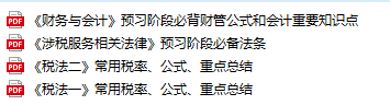 稅務師學霸筆記精選資料