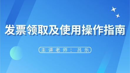 來看！發(fā)票領(lǐng)取及使用操作指南 太實用了~