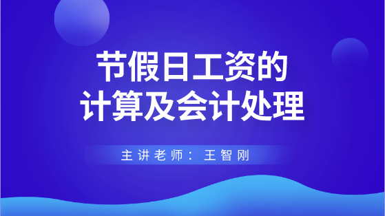 節(jié)假日工資的計算及會計處理 財稅專家來答疑解惑！