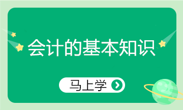 精心整理！會(huì)計(jì)的基本知識(shí) 零基礎(chǔ)小白入門必看！