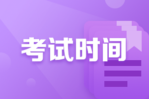 廣西南寧中級會(huì)計(jì)2021考試時(shí)間在幾月？