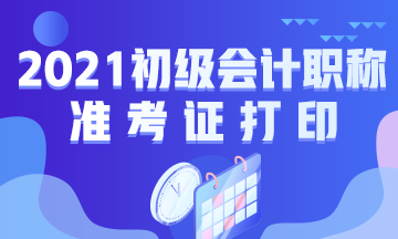 西安2021初級(jí)初級(jí)會(huì)計(jì)準(zhǔn)考證打印時(shí)間