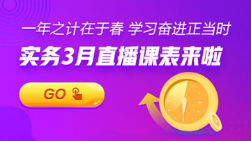 【3月直播課表】賬稅、匯繳、準(zhǔn)則...暖春學(xué)習(xí)正當(dāng)時(shí)！