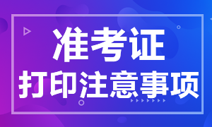 上海期貨從業(yè)該考試準考證打印注意事項？