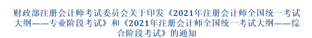 2021注冊會計師考試大綱-綜合階段發(fā)布