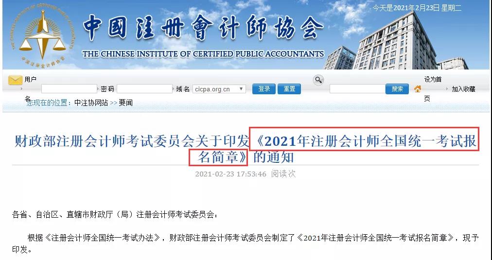 突發(fā)！2021年注會報名簡章&考試大綱公布！給你劃重點！