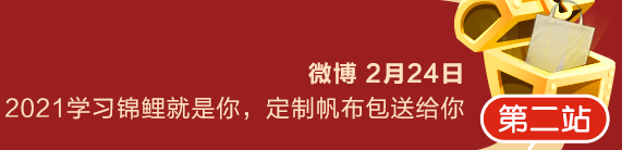 元宵節(jié)大作戰(zhàn)第二站：微博轉發(fā)抽學習錦鯉定制帆布包送給你