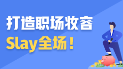 ACCA職場加油站 | 打造職場妝容 Slay全場！