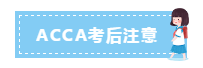 3月ACCA考前考中考后這些注意事項 干貨滿滿！