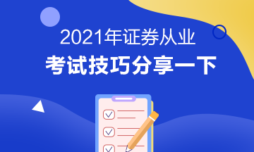 證券從業(yè)資格考試技巧有哪些？立即掌握>