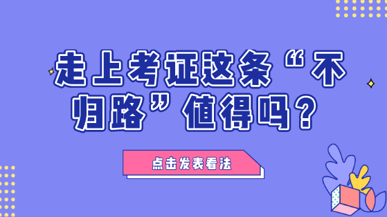 財(cái)會(huì)人走上考證這條“不歸路”值不值？