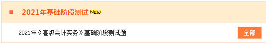 2021高會“題庫”基礎(chǔ)階段測試已開通 檢測你的學(xué)習(xí)成果到了！