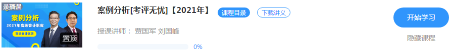 2021高會“題庫”基礎(chǔ)階段測試已開通 檢測你的學(xué)習(xí)成果到了！