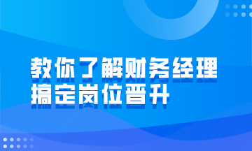 財(cái)務(wù)經(jīng)理的崗位職責(zé)有哪些？如何才能成為財(cái)務(wù)經(jīng)理？