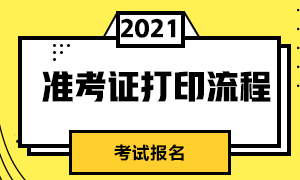 成都2021CFA一級(jí)考試準(zhǔn)考證打印流程？