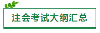 2021注會(huì)考試大綱一文匯（原文+變動(dòng)解讀+老師解讀視頻）