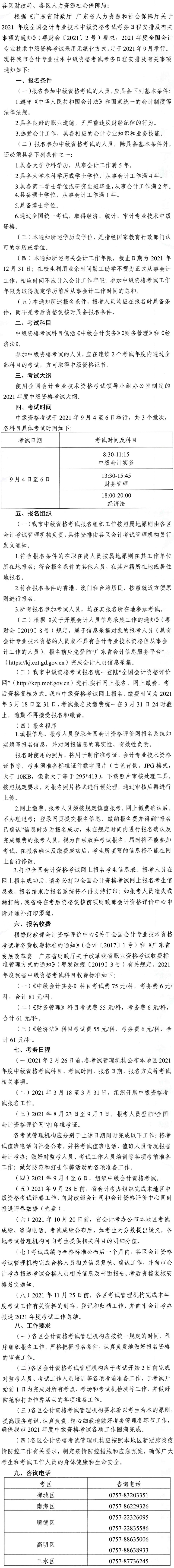 廣東佛山2021年中級會計師報名安排通知發(fā)布！