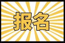 呼和浩特2021年中級(jí)經(jīng)濟(jì)師報(bào)名時(shí)間在什么時(shí)候？