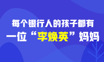 [樂生活] 每個銀行人的孩子都有一位“李煥英”媽媽！