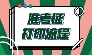 福建2021年10月銀行從業(yè)資格考試準(zhǔn)考證打印流程