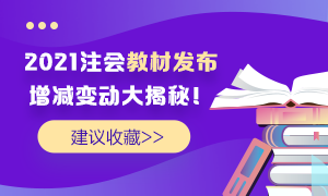 理清2021年注會教材變動 這里有你關心的全面解讀>