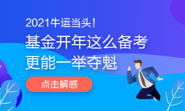 2021牛運(yùn)當(dāng)頭！基金開年這么備考更能一舉奪魁哦