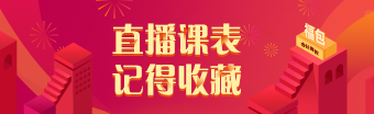 2021年注冊(cè)會(huì)計(jì)師考前刷題集訓(xùn)班7月直播課表請(qǐng)查收！