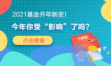 2021基金開年新變！今年你“吃驚”了嗎？