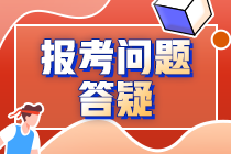 2021中級(jí)報(bào)名季系列解讀——報(bào)考高頻問題解答